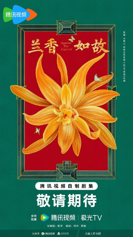 名称：兰香如故 更新28集 国语中字 2026 4K【国剧】