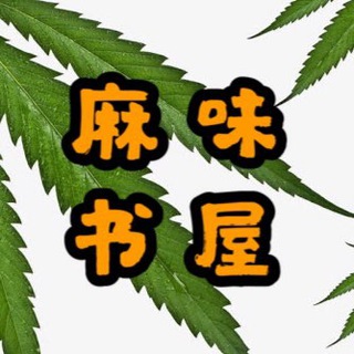 Telegram profile photo for 麻味书屋