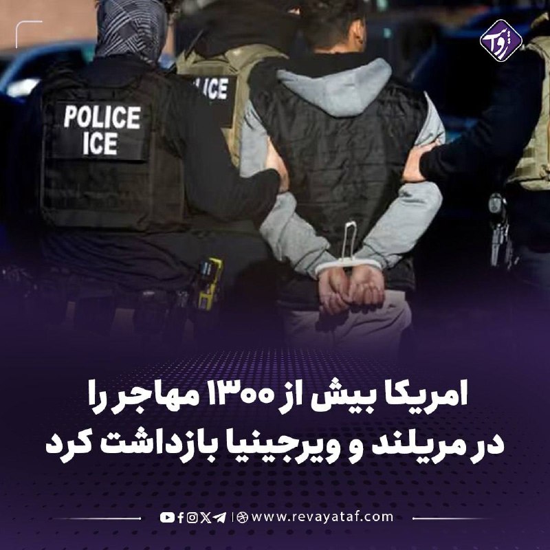 روایت revayataf: ▪️ اداره مهاجرت و گمرک امریکا اعلام کرد که در جریان یک عملیات دو هفتهای در حومه واشنگتن دیسی، یکهزار و ۳۲۸ مهاجر فاقد