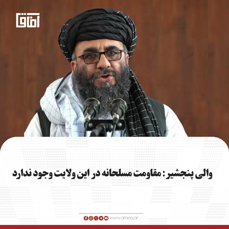 خبرگزاری آفاق: ♦️محمدآغا حکیم، والی پنجشیر، به تازگی گفته است که هم‌اکنون هیچ مخالف مسلح در پنجشیر حضور ندارد و آنچه زیر نام «مقاومت» م