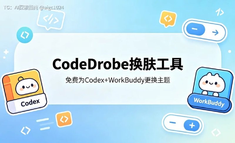 CodeDrobe换肤工具，免费为Codex+WorkBuddy更换主一款免费开源的AI工作台换肤工具，支持为Codex、WorkBuddy等主流AI应用一键切换主外观