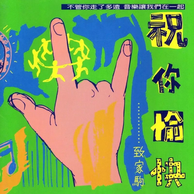 名称：滚石群星 祝你愉快 致家驹 台湾K1首版WAV+CUE