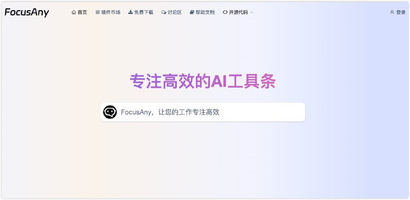 FocusAny：专注高效的AI工具条，有海量功能 插件 