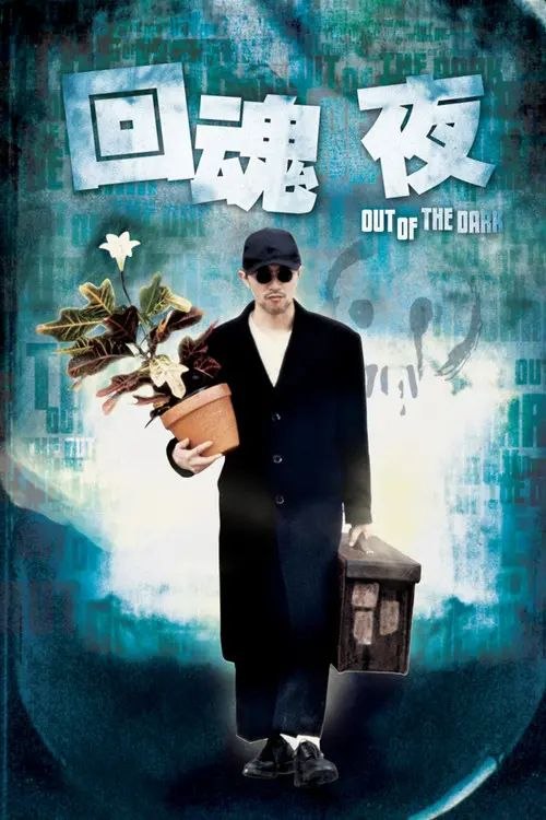 名称：【原盘】回魂夜 1080P REMUX 高码美版 国粤多音轨 内封简）繁英双语特效字幕