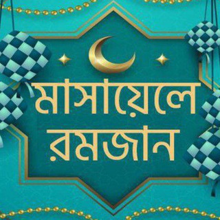 মাসায়েলে রমজান