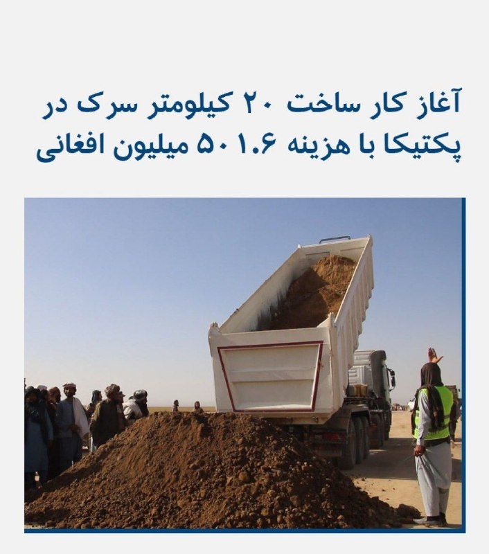اخبار فوری هرات|غوریان نیوز: کار ساخت اساسی ۲۰ کیلومتر از بخش نخست سرک عمومی ولسوالیهای جانیخیل - تروو در ولایت پکتیکا، با هزینه ۵۰۱.۶ میلیون افغان