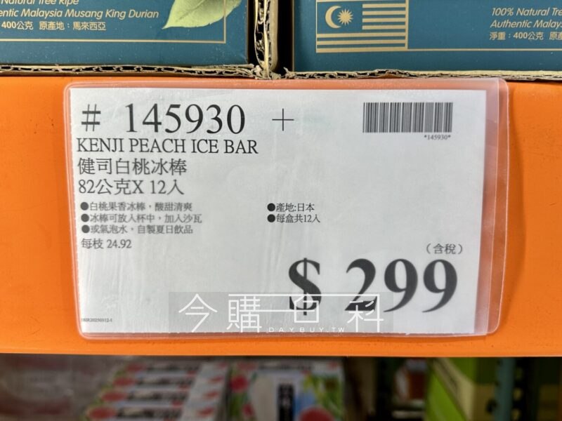 【Costco夏季冰品推薦】🍑Kenji健司白桃冰棒 清爽上市！📍 賣場價格：299元 / 12支（平均一支不到25元，高CP值！）來自日本的夏日好滋味，精選白桃果汁以黃金比例調製，每一口都能品嚐到酸酸甜甜的白桃果香，咬下去QQ的口感十分特別，特別適合夏日的午後或是飯後一支，解膩又滿足！除了冰棒直接吃，還能玩出多種創意吃法，12支輕鬆秒殺✨ 加入氣泡水，搖身一變成為消暑的 白桃汽水⛱🧃✨ 混搭一點酒精，立刻變身大人味 白桃沙瓦 🍸這小小的變化如果是出現在餐廳，就不知道要加多少啦!!Costco現貨熱賣中，快讓全家一起享受來自日本的清爽香甜吧😋#Costco冰品 #Kenji健司 #白桃冰棒 #日本製 #冰涼消暑 #甜點控必吃【Costco夏季冰品推薦】🍑Kenji健司白桃冰棒 清爽上市！📍 賣場價格：299元 / 12支（平均一支不到25元，高CP值！）來自日本的夏日好滋味，精選白桃果汁以黃金比例調製，每一口都能品嚐到酸酸甜甜的白桃果香，咬下去QQ的口感十分特別，特別適合夏日的午後或是飯後一支，解膩又滿足！除了冰棒直接吃，還能玩出多種創意吃法，12支輕鬆秒殺✨ 加入氣泡水，搖身一變成為消暑的 白桃汽水⛱🧃✨ 混搭一點酒精，立刻變身大人味 白桃沙瓦 🍸這小小的變化如果是出現在餐廳，就不知道要加多少啦!!Costco現貨熱賣中，快讓全家一起享受來自日本的清爽香甜吧😋#Costco冰品 #Kenji健司 #白桃冰棒 #日本製 #冰涼消暑 #甜點控必吃