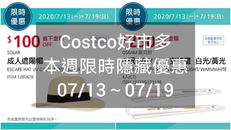 Costco好市多 本週限時隱藏優惠 07/13(一)~07/19(日)