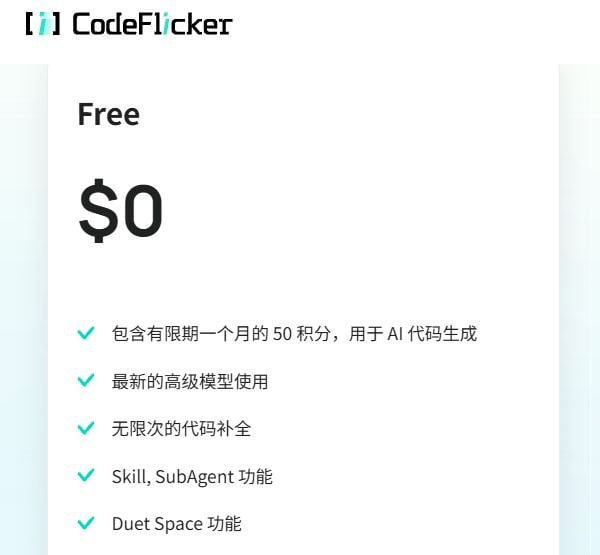 快手 CodeFlicker AI 编程 IDE 免费送 50 Credits，支持 GLM-5.1、GPT-5.4等