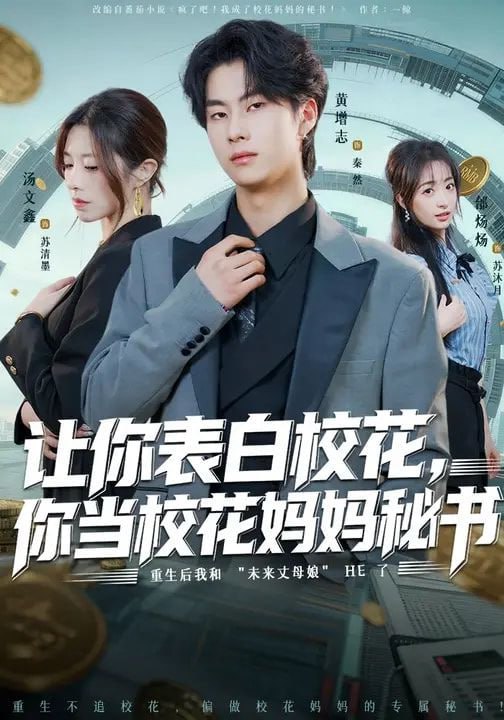让你表白校花，你当校花妈妈秘书（86集）黄增志&龙荧