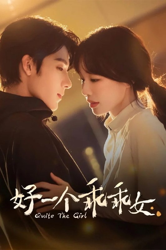 名称：好一个乖乖女 4K臻彩MAX [HDR60fps][更新至19集]