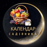 КАЛЕНДАР САДІВНИКА