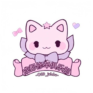 Telegram profile photo for ༺ཌༀ成都修车俱乐部•车库ༀད༻