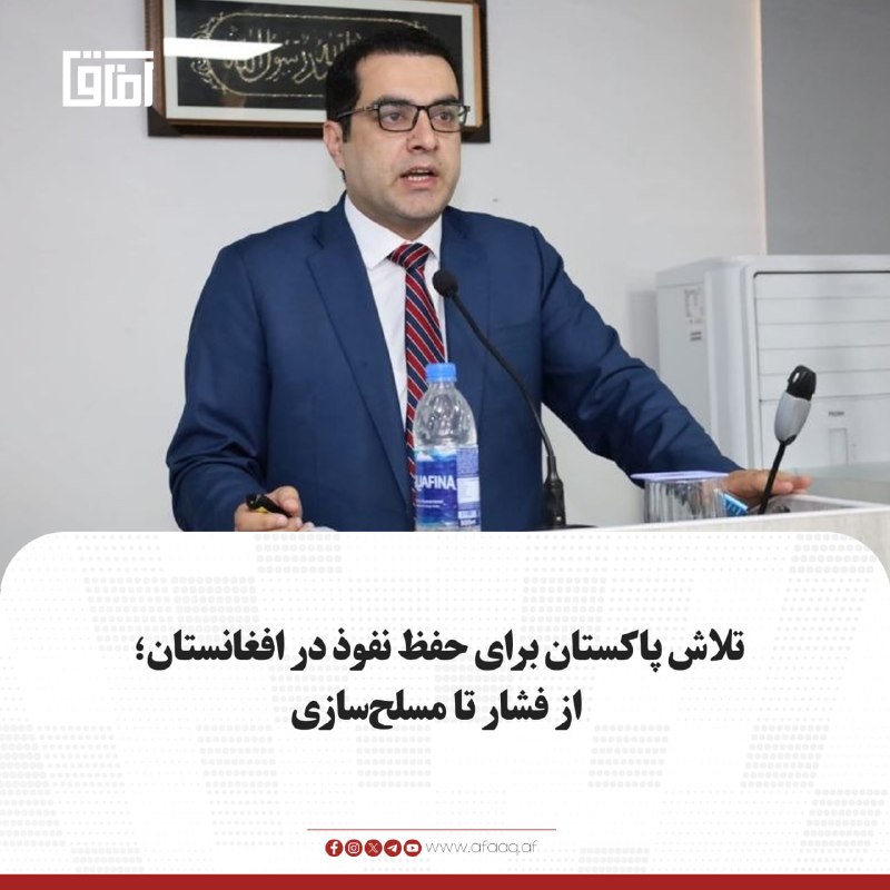 خبرگزاری آفاق: ♦️رفیع‌الله کاکر، پژوهشگر بخش حکومتداری در بلوچستان می‌گوید دولت پاکستان می‌خواهد هر دولتی در افغانستان فرمانبردار آن با