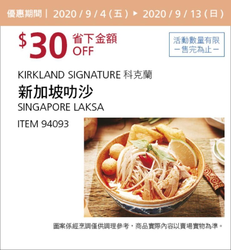 Costco 秋季優惠專案 09/13前 折價 60元#2篇FB社團開箱新加坡叻沙 KS #94093