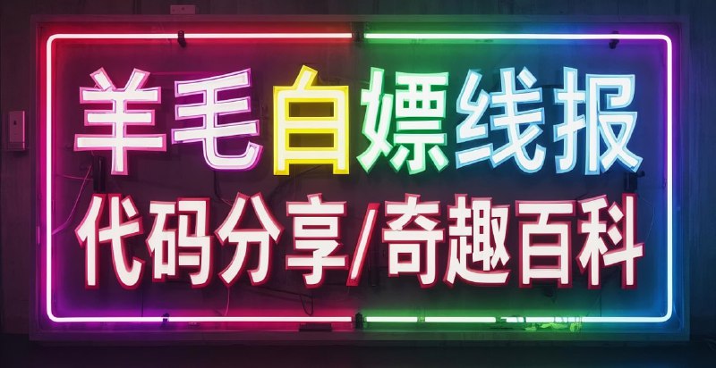 （点击名字进入关注👇）💡 线报台 