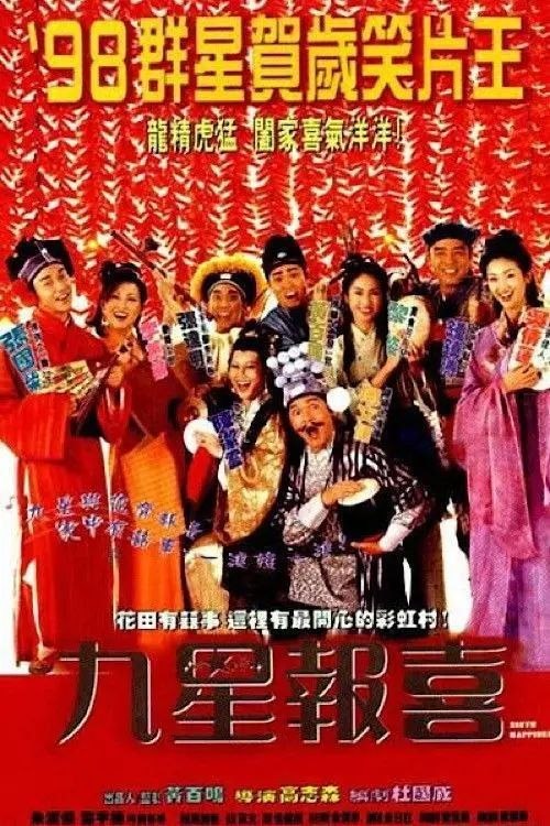 九星报喜封面