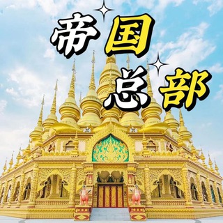 东南亚帝国总部🔥