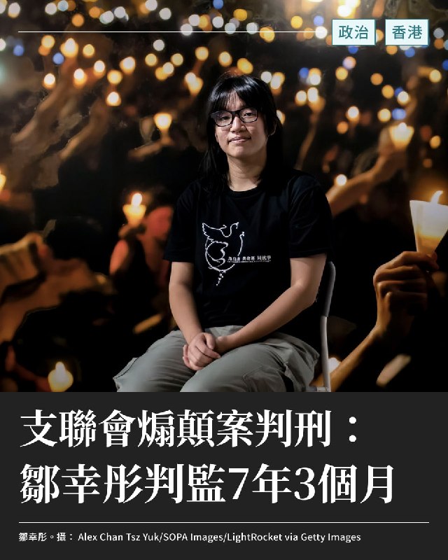 從拘捕至今近5年,支聯會被控「煽動他人顛覆國家政權」案今日(9月11日)判刑,前支聯會副主席鄒幸彤判囚7年3個月、前主席李卓人判囚7年、前副主席何俊仁判5年兩個月;支聯會判罰150萬港元,須3個月內繳清。