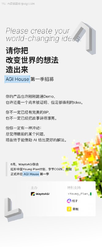 WaytoAGI联合红杉中国开启AGI House第一季：招募Builder入驻@aigc1024WaytoAGI联合红杉中国开启AGI House第一季：招募Builder入驻@aigc1024