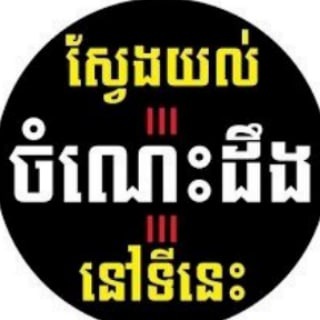 ស្វែងយល់ចំណេះដឹងទូទៅ Telegram Group Link