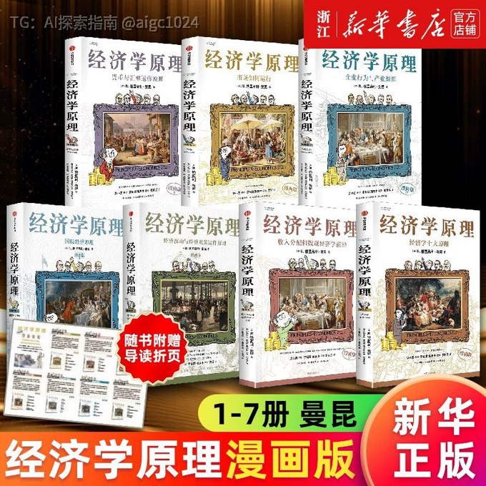 《经济学原理漫画版（全7册）》用生动漫画解析经济学，轻松掌握复杂理论，适合所有年龄段读者🔗：