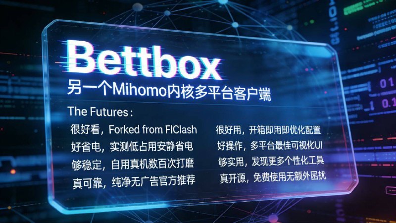 Bettbox - Another Better Mihomo Client一款使用Mihomo(Clash Meta)内核、基于FlClash早期版本进行重构的多平台代理客户端适用平台：macOS，Windows，Linux，Android标签：#clash #vpn 链接：点击获取🐱频道  🐱群聊  🐱投稿  🐱中文