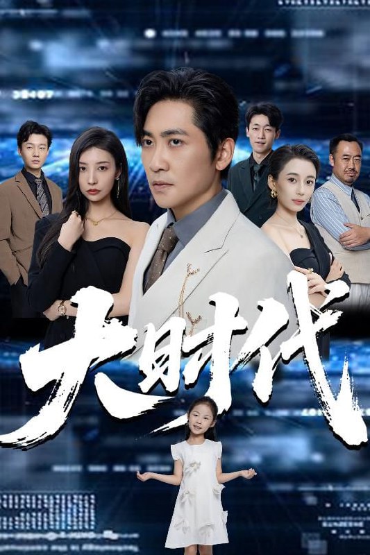 大时代 电视剧