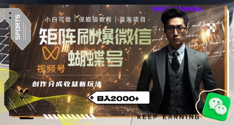 🛞  #视频号 #创作者 ✍️  《矩阵刷爆微信蝴蝶号创作者分成计划收益的新玩法，日入2000+【揭秘】》-  蝴蝶号就是指微信视频号，目前微信视频号开通了创作者分成计划，有点类似于抖音的西瓜中视频，由于之前的各大平台的类目早已经成熟，所以，我们可以趁着视频号分成计划还在初期的时候疯狂怼作品，可以从其他的平台进行搬运然后简单的去重混剪即可，熟悉之后3-5分钟一个作品赚流量，刷爆播放量和广告收益，制作成本很低，非常简单，对小白非常的友好！🗳 【学习教程】🦾 关注频道     🗣 联系我们