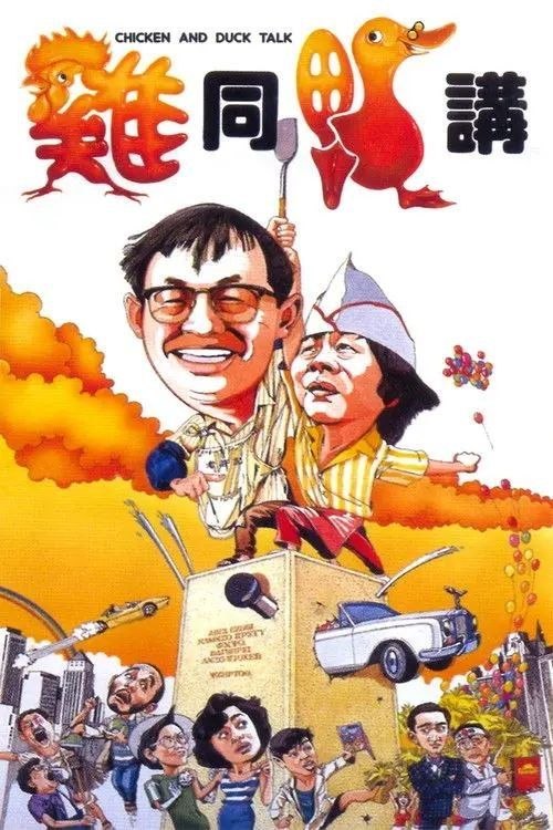 名称：【原盘】鸡同鸭讲 (1988) 1080P REMUX 国粤多音轨 内封/外挂简中字幕