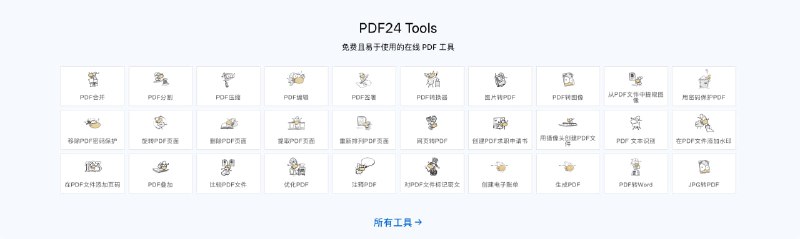 ▎📖 PDF24是一款优秀实用且完全免费的PDF工具箱软件PDF24工具箱包含PDF分割/合并、PDF压缩、PDF编辑、PDF加密/解密、PDF转换、添加PDF水印、PDF文本OCR识别等多种功能PDF24 Creator 带来了所有PDF24工具为离线版本，无需担心安全问题官网     在线使用     客户端下载（win）合作/投稿     频道群组标签：#软件 #在线 #工具 #网站 #PDF