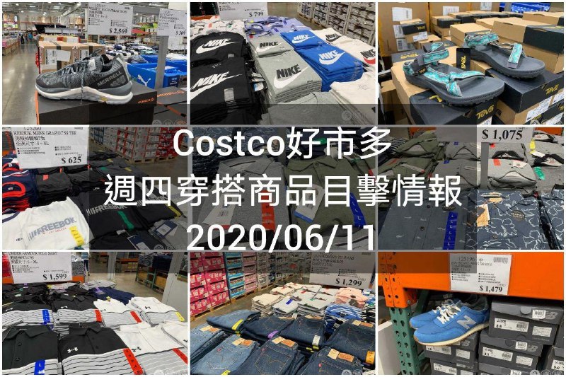 Costco好市多 2020.06.11 (穿搭商品)目擊情報