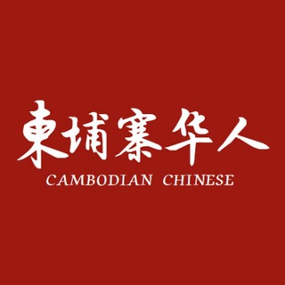 Telegram profile photo for 柬埔寨缅甸华人交流群
