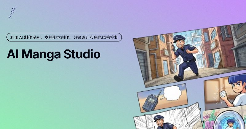 AIMangaStudio：一个利用 AI 制作漫画的工具，支持脚本创作、分镜设计和角色风格控制目标用户  独立创作者  漫画爱好者  内容工作室  自媒体运营者标签：#AI #源码 #AI生成漫画 #AI漫画链接：点击获取⭐频道   😮圈子   ✏投稿   🌍中文