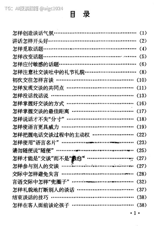 《社交语言指南》：掌握实用语言技巧提升沟通能力聚焦社交场景语言运用，涵盖交际原则、礼仪规范、各类场合沟通术，提供实用表达方法与技巧，助力读者提升语言表达、人际沟通与社交应变能力，轻松应对日常社交与职场交流