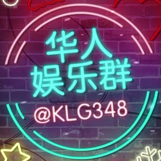 Telegram profile photo for 华人娱乐群 78.com【独家冠名】