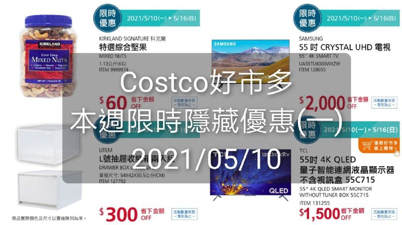 Costco好市多 本週限時隱藏優惠 05/10(一)~05/16(日)