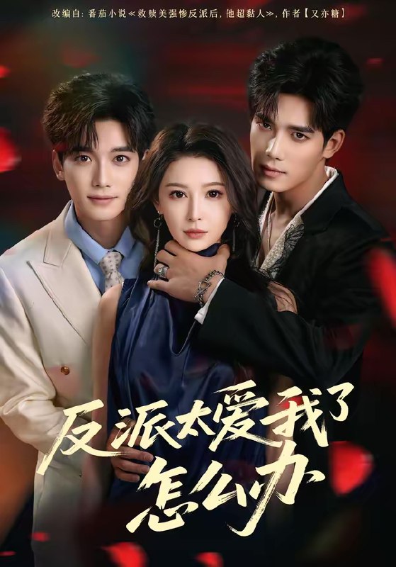 名称：反派太爱我了怎么办 (64集) 汤震&董苇 | 短剧