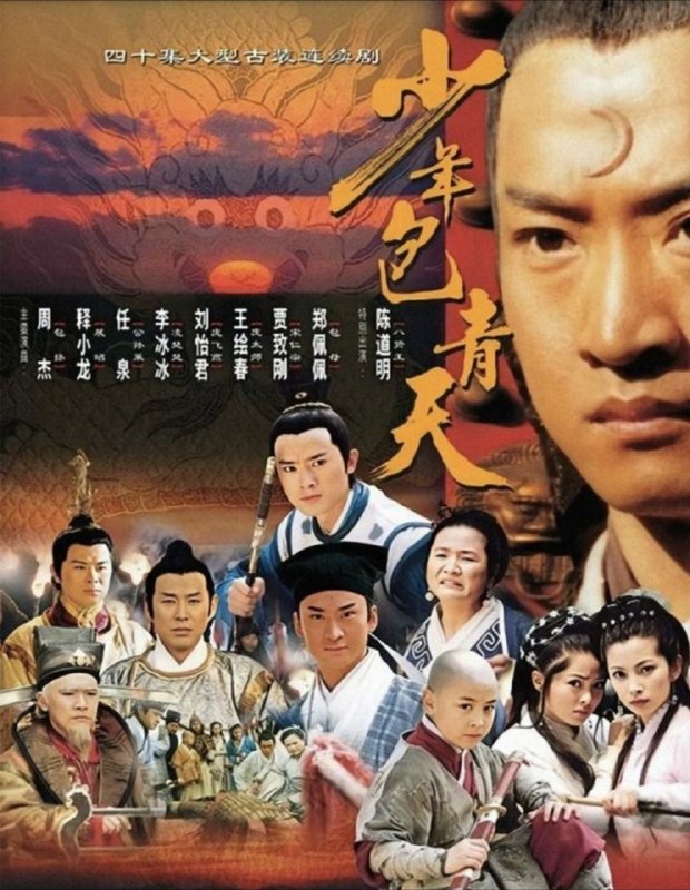 名称：少年包青天 第一季 (2000) 4K 25帧 SDR 全40集