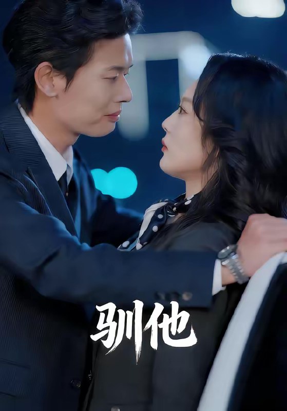 名称：驯他 (80集) 李启骏&王昕阳 | 短剧