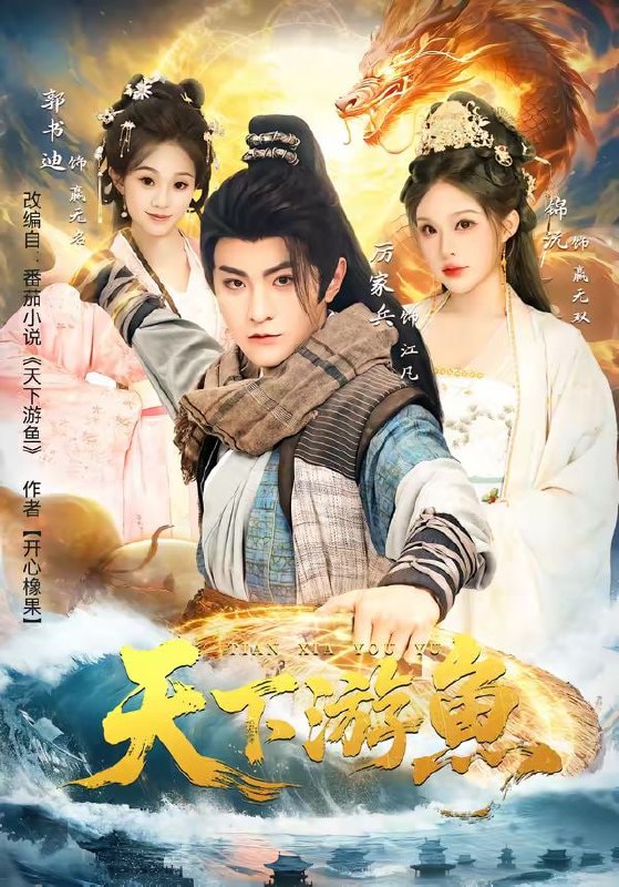 天下游鱼（80集）厉家兵＆锦沅