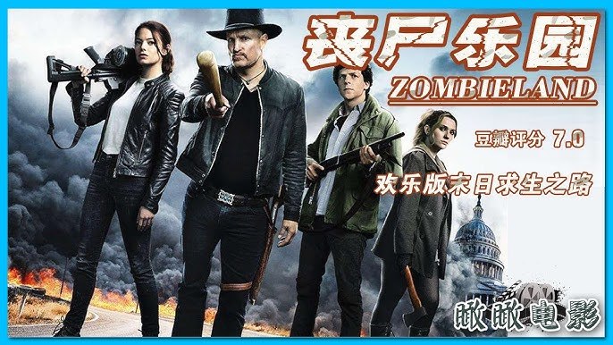 丧尸乐园1-2部
