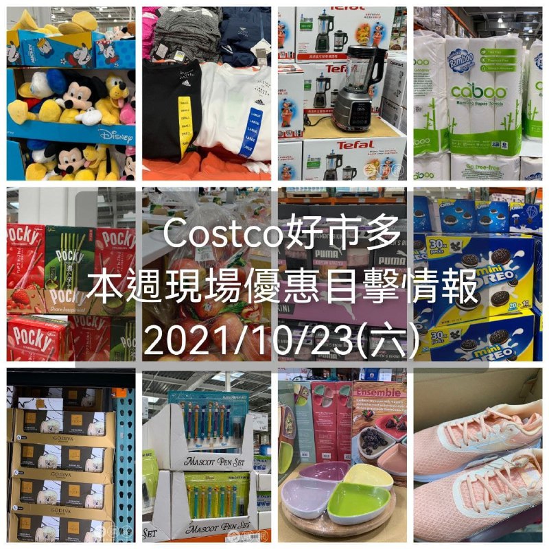 Costco好市多 2021/10/23(六) 本週現場優惠目擊情報整理好囉，這次很多過季商品在出清，優惠幅度滿大的