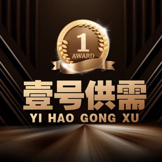 Telegram profile photo for 壹号供需付费广告50u/条限时15u 三频道推送