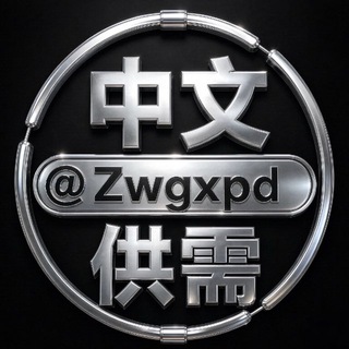 Telegram profile photo for 中文供需频道 @zwgxpd