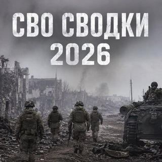 Telegram profile photo for Сводки СВО 2026