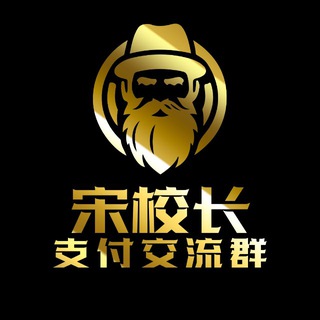 Telegram profile photo for 宋校长『主群-支付行业交流群』