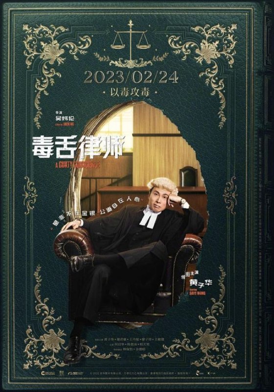 名称：毒舌律师 (2023) 4K 高码 国粤多音轨 简中硬字幕