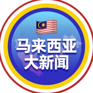 Telegram profile photo for 🔺马来西亚大新闻🔻