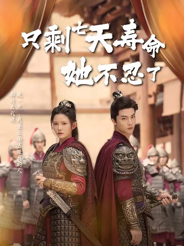 只剩七天寿命她不忍了（94集）刘灿＆向阳公主